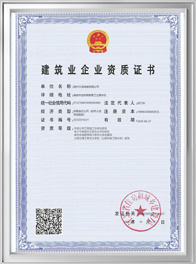 建筑业企业资质证书